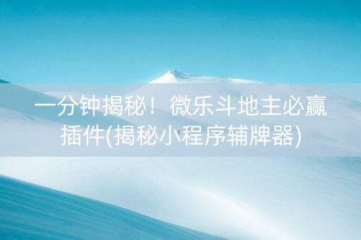 一分钟揭秘！微乐斗地主必赢插件(揭秘小程序辅牌器)