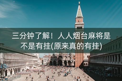 三分钟了解！人人烟台麻将是不是有挂(原来真的有挂)