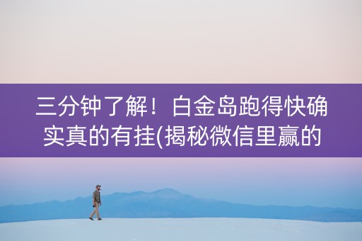 三分钟了解！白金岛跑得快确实真的有挂(揭秘微信里赢的秘诀)