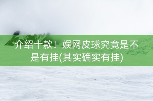 介绍十款！娱网皮球究竟是不是有挂(其实确实有挂)