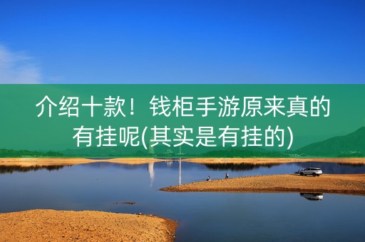 介绍十款！钱柜手游原来真的有挂呢(其实是有挂的)