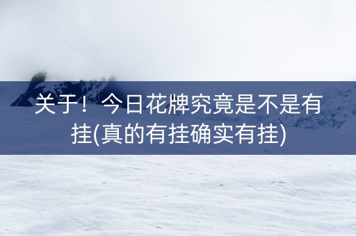 关于！今日花牌究竟是不是有挂(真的有挂确实有挂)