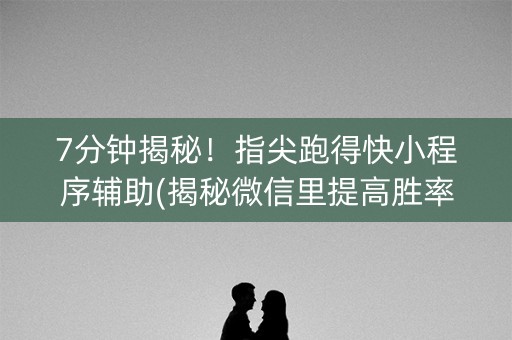 7分钟揭秘！指尖跑得快小程序辅助(揭秘微信里提高胜率)