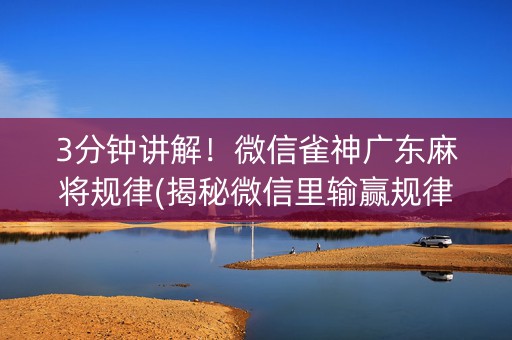 3分钟讲解！微信雀神广东麻将规律(揭秘微信里输赢规律)