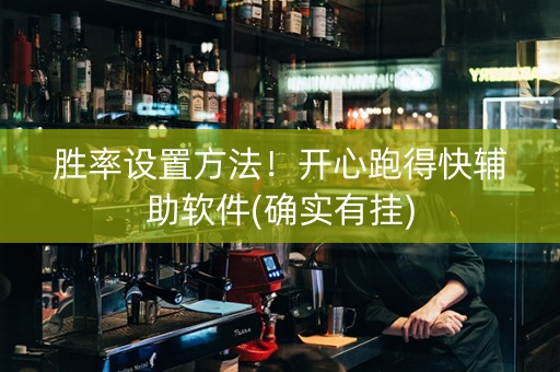 胜率设置方法！开心跑得快辅助软件(确实有挂)