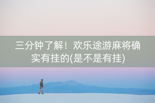 三分钟了解！欢乐途游麻将确实有挂的(是不是有挂)