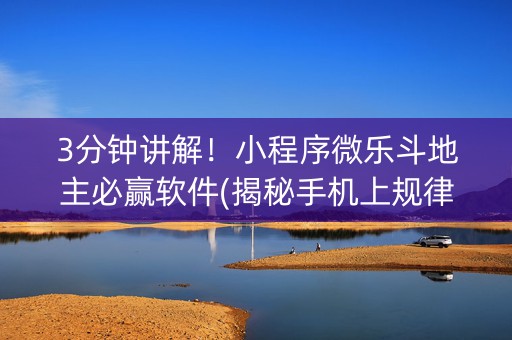 3分钟讲解！小程序微乐斗地主必赢软件(揭秘手机上规律攻略)