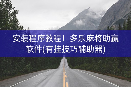安装程序教程！多乐麻将助赢软件(有挂技巧辅助器)