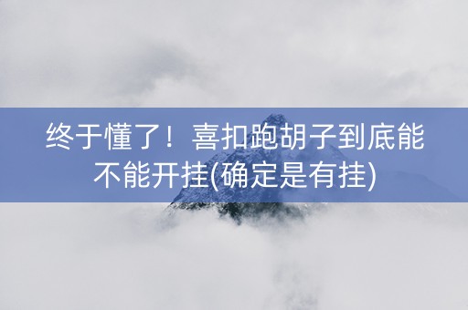 终于懂了！喜扣跑胡子到底能不能开挂(确定是有挂)