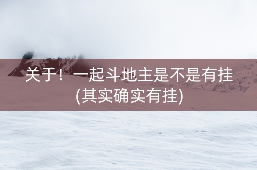 关于！一起斗地主是不是有挂(其实确实有挂)