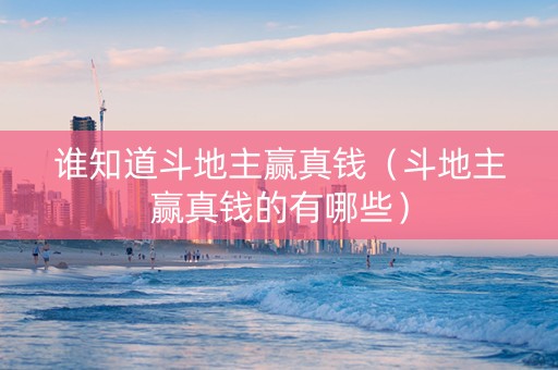 谁知道斗地主赢真钱（斗地主赢真钱的有哪些）