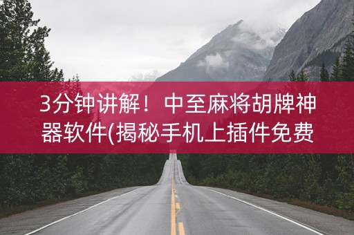 3分钟讲解！中至麻将胡牌神器软件(揭秘手机上插件免费)