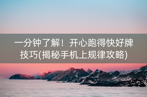 一分钟了解！开心跑得快好牌技巧(揭秘手机上规律攻略)