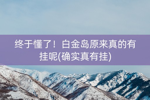 终于懂了！白金岛原来真的有挂呢(确实真有挂)