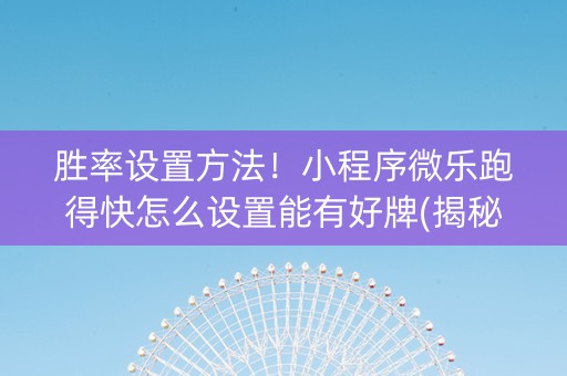 胜率设置方法！小程序微乐跑得快怎么设置能有好牌(揭秘手机上辅牌器)