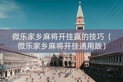 微乐家乡麻将开挂赢的技巧（微乐家乡麻将开挂通用版）