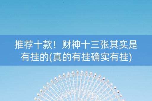 推荐十款！财神十三张其实是有挂的(真的有挂确实有挂)