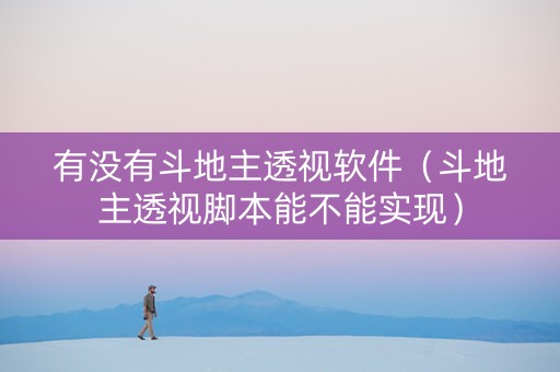 有没有斗地主透视软件（斗地主透视脚本能不能实现）