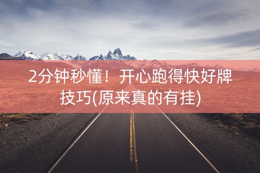 2分钟秒懂！开心跑得快好牌技巧(原来真的有挂)