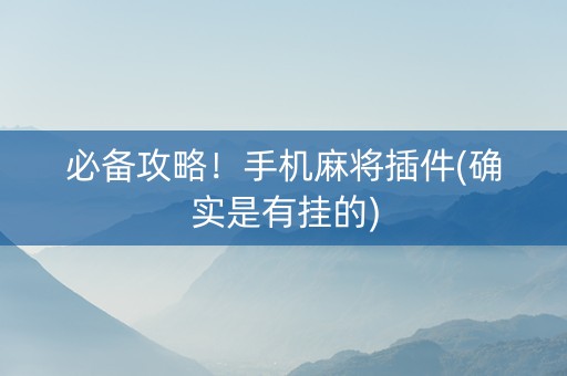 必备攻略！手机麻将插件(确实是有挂的)