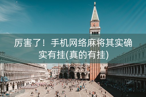 厉害了！手机网络麻将其实确实有挂(真的有挂)