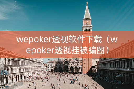 wepoker透视软件下载（wepoker透视挂被骗图）