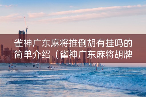 雀神广东麻将推倒胡有挂吗的简单介绍（雀神广东麻将胡牌秘诀）