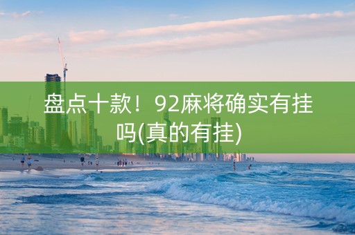 盘点十款！92麻将确实有挂吗(真的有挂)