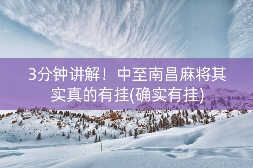 3分钟讲解！中至南昌麻将其实真的有挂(确实有挂)