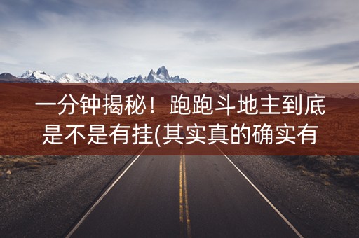 一分钟揭秘！跑跑斗地主到底是不是有挂(其实真的确实有挂)