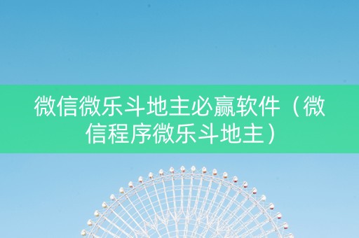微信微乐斗地主必赢软件（微信程序微乐斗地主）