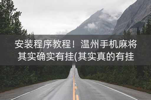 安装程序教程！温州手机麻将其实确实有挂(其实真的有挂)