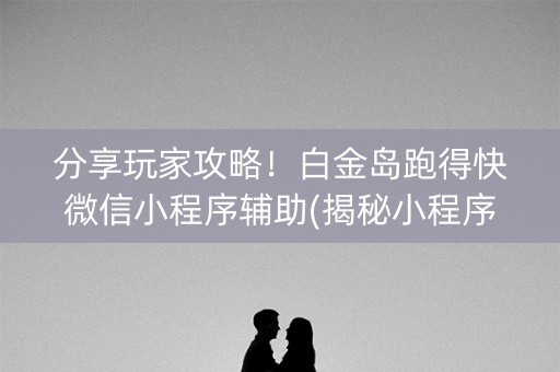 分享玩家攻略！白金岛跑得快微信小程序辅助(揭秘小程序系统发好牌)