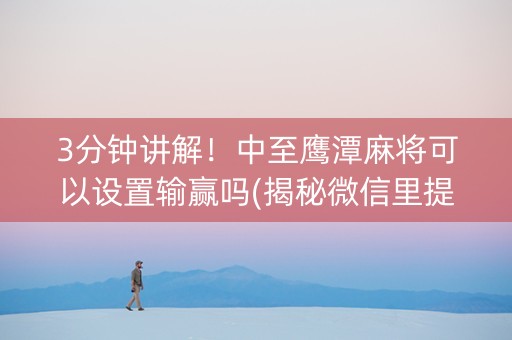 3分钟讲解！中至鹰潭麻将可以设置输赢吗(揭秘微信里提高胜率)