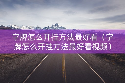 字牌怎么开挂方法最好看（字牌怎么开挂方法最好看视频）