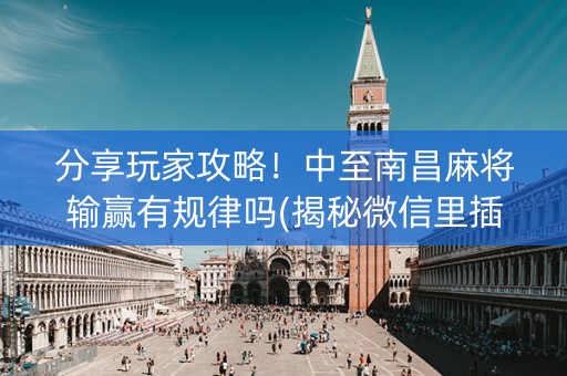 分享玩家攻略！中至南昌麻将输赢有规律吗(揭秘微信里插件免费)