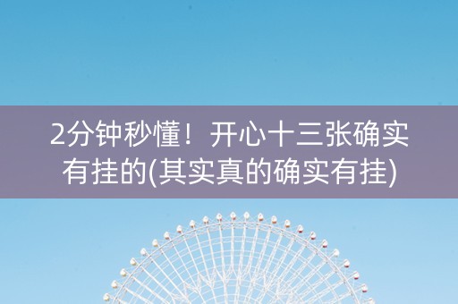 2分钟秒懂！开心十三张确实有挂的(其实真的确实有挂)