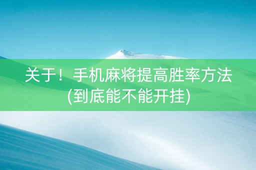 关于！手机麻将提高胜率方法(到底能不能开挂)