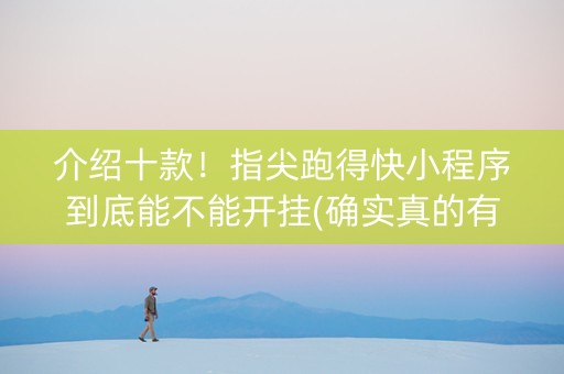 介绍十款！指尖跑得快小程序到底能不能开挂(确实真的有挂)