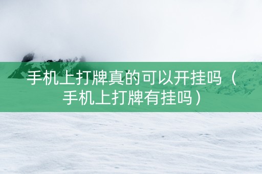 手机上打牌真的可以开挂吗（手机上打牌有挂吗）