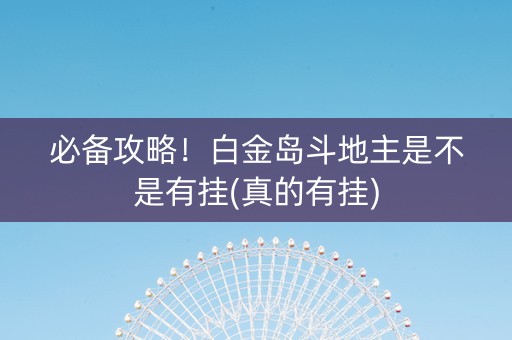 必备攻略！白金岛斗地主是不是有挂(真的有挂)