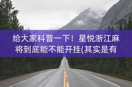 给大家科普一下！星悦浙江麻将到底能不能开挂(其实是有挂的)