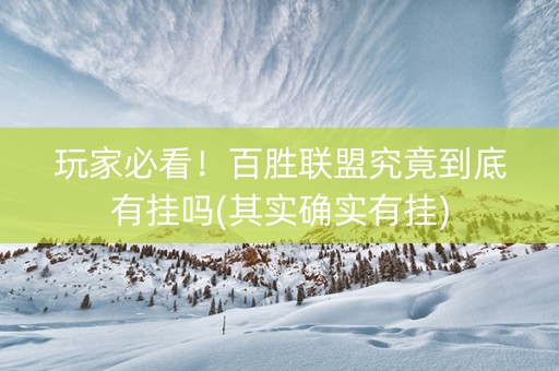 玩家必看！百胜联盟究竟到底有挂吗(其实确实有挂)