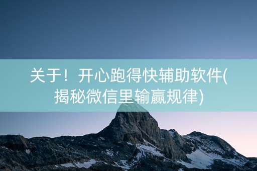 关于！开心跑得快辅助软件(揭秘微信里输赢规律)