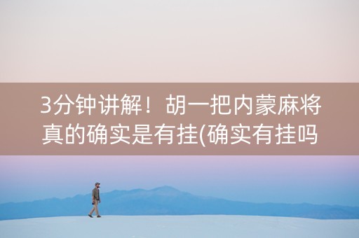3分钟讲解！胡一把内蒙麻将真的确实是有挂(确实有挂吗)
