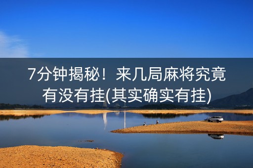 7分钟揭秘！来几局麻将究竟有没有挂(其实确实有挂)