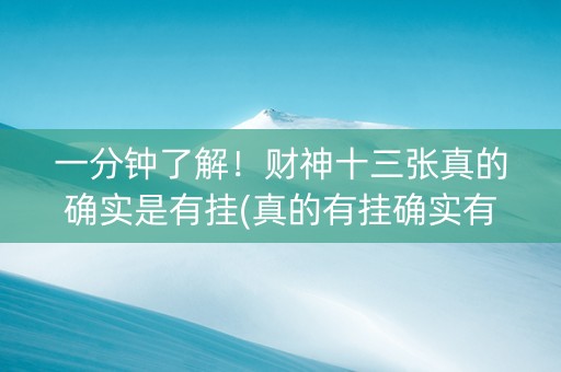 一分钟了解！财神十三张真的确实是有挂(真的有挂确实有挂)