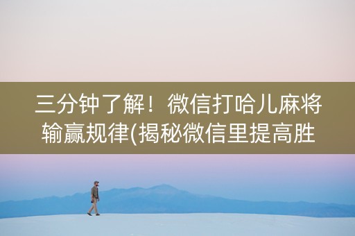 三分钟了解！微信打哈儿麻将输赢规律(揭秘微信里提高胜率)