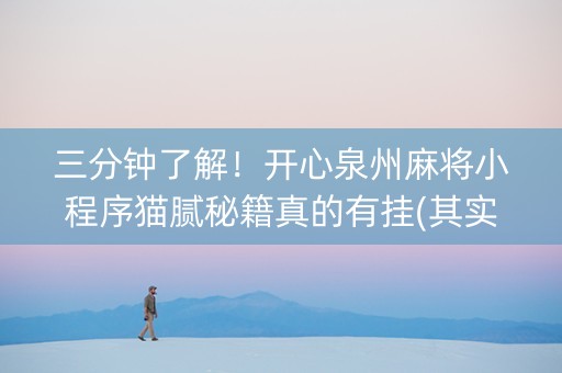 三分钟了解！开心泉州麻将小程序猫腻秘籍真的有挂(其实是有挂的)