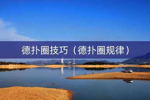 德扑圈技巧（德扑圈规律）